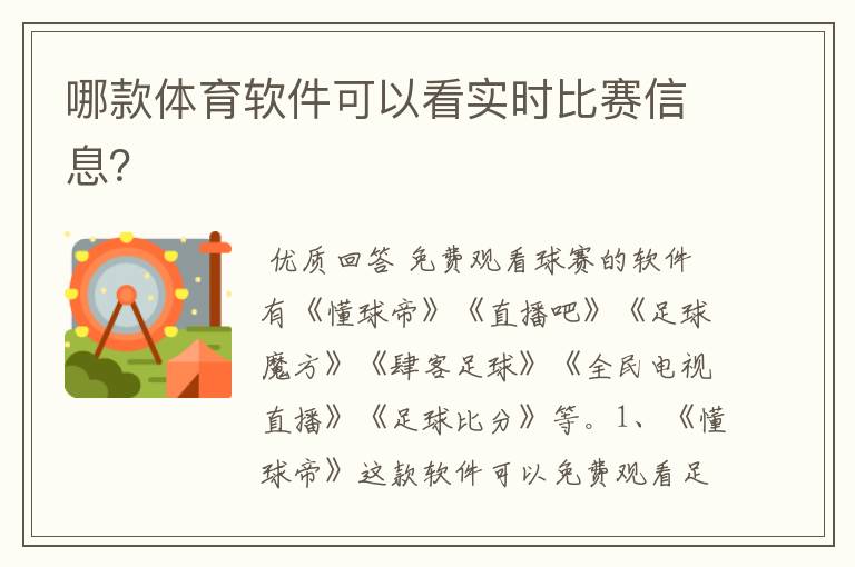 哪款体育软件可以看实时比赛信息?
