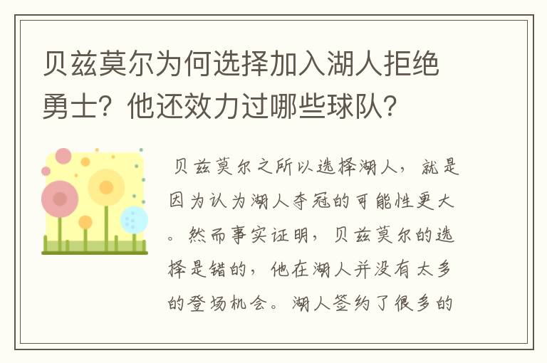 贝兹莫尔为何选择加入湖人拒绝勇士?他还效力过哪些球队?