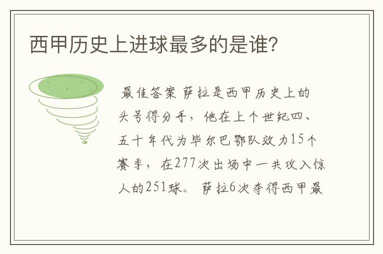 西甲历史上进球最多的是谁?