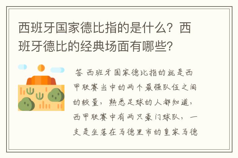 西班牙国家德比指的是什么?西班牙德比的经典场面有哪些?