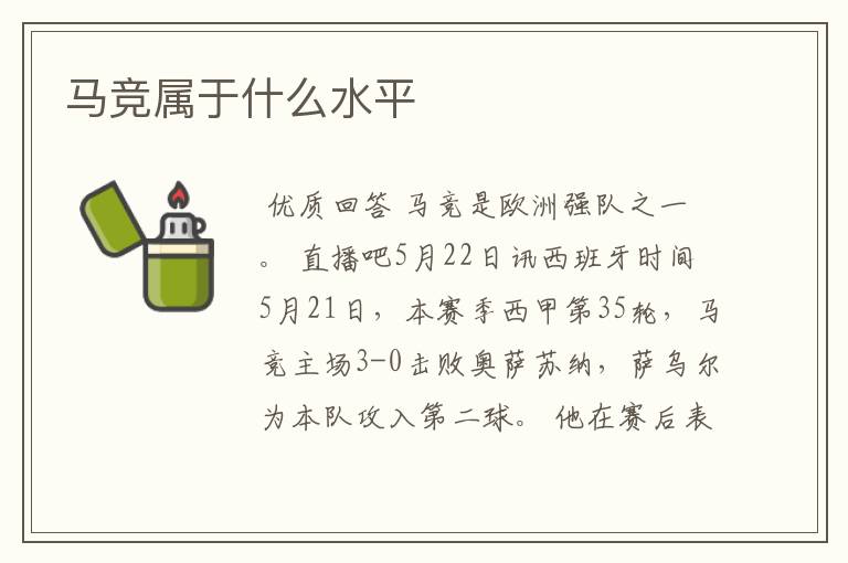 马竞属于什么水平