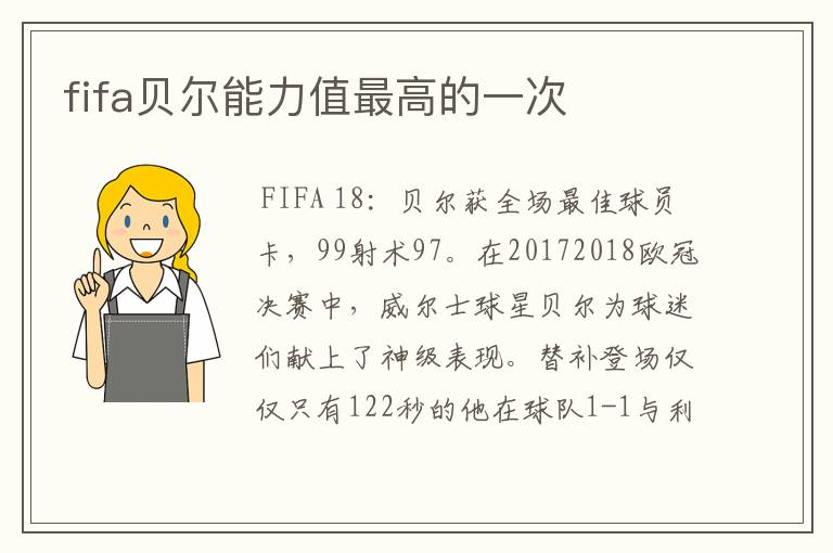 fifa贝尔能力值最高的一次
