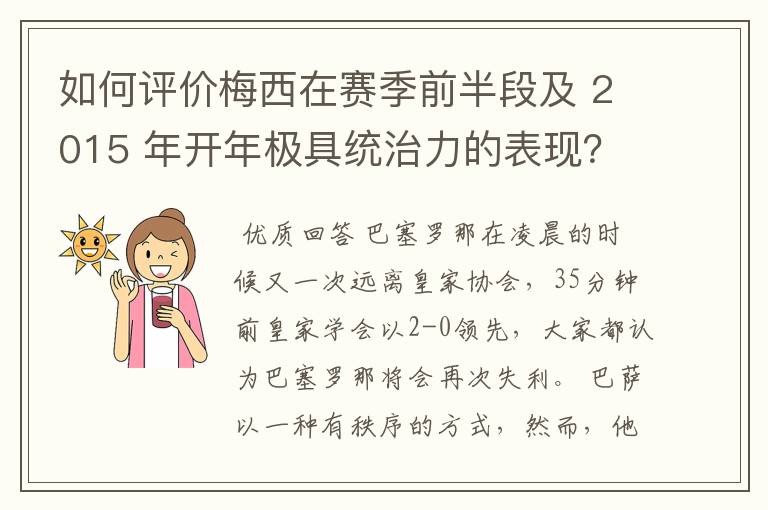 如何评价梅西在赛季前半段及 2015 年开年极具统治力的表现?