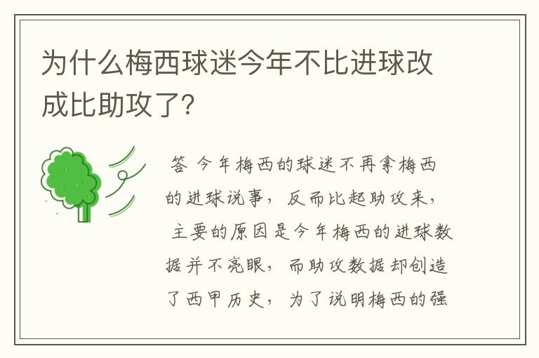 为什么梅西球迷今年不比进球改成比助攻了?