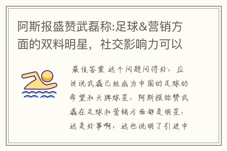 阿斯报盛赞武磊称:足球&营销方面的双料明星,社交影响力可以比肩卡卡与C罗,你怎么看?