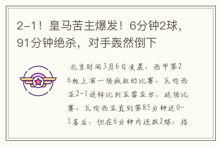 2-1!皇马苦主爆发!6分钟2球,91分钟绝杀,对手轰然倒下