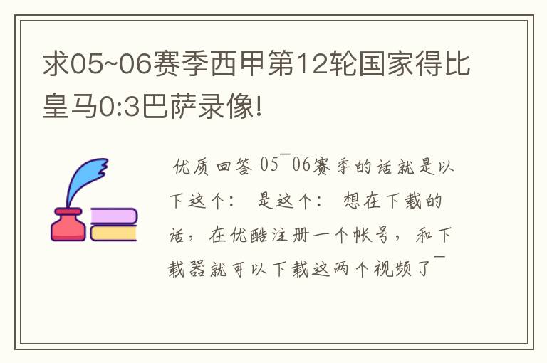 求05~06赛季西甲第12轮国家得比皇马0:3巴萨录像!