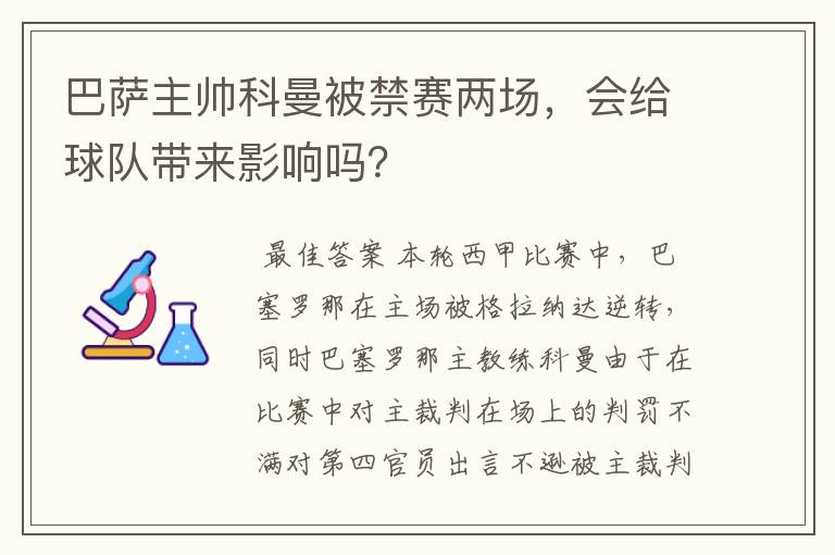 巴萨主帅科曼被禁赛两场,会给球队带来影响吗?