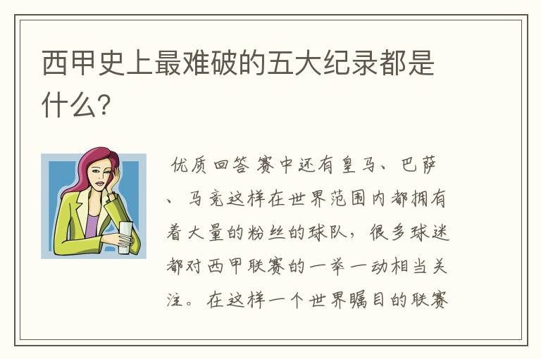 西甲史上最难破的五大纪录都是什么?