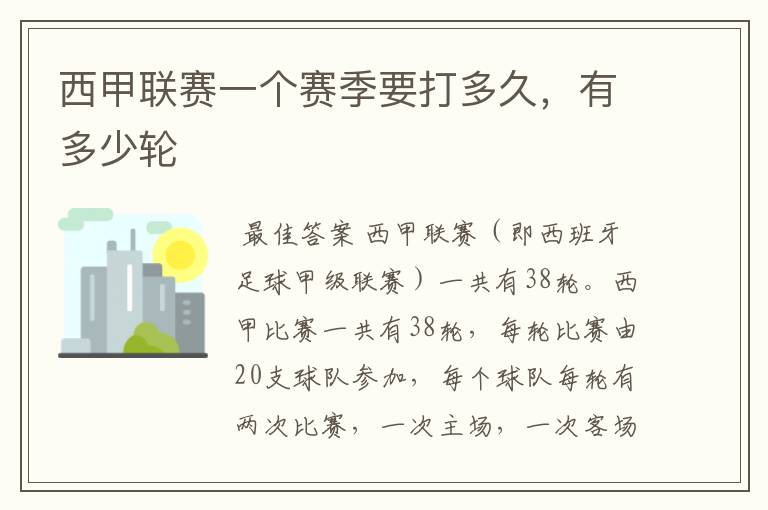 西甲联赛一个赛季要打多久,有多少轮