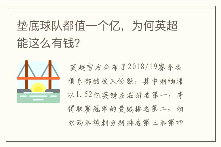 垫底球队都值一个亿,为何英超能这么有钱?