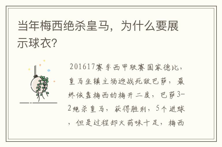 当年梅西绝杀皇马,为什么要展示球衣?