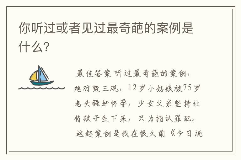 你听过或者见过最奇葩的案例是什么?