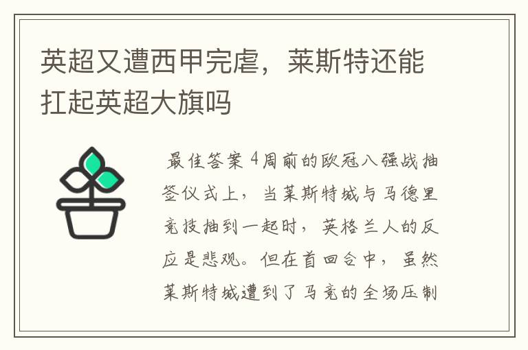 英超又遭西甲完虐,莱斯特还能扛起英超大旗吗