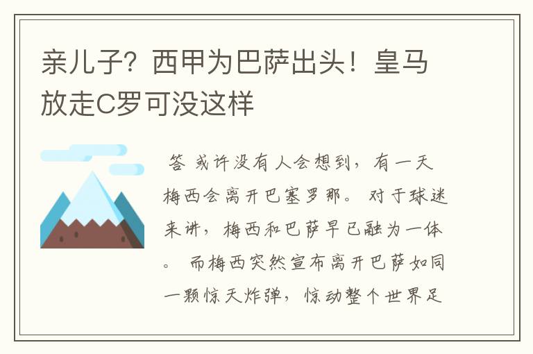亲儿子?西甲为巴萨出头!皇马放走C罗可没这样