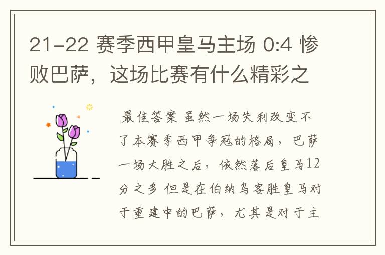 21-22 赛季西甲皇马主场 0:4 惨败巴萨,这场比赛有什么精彩之处?