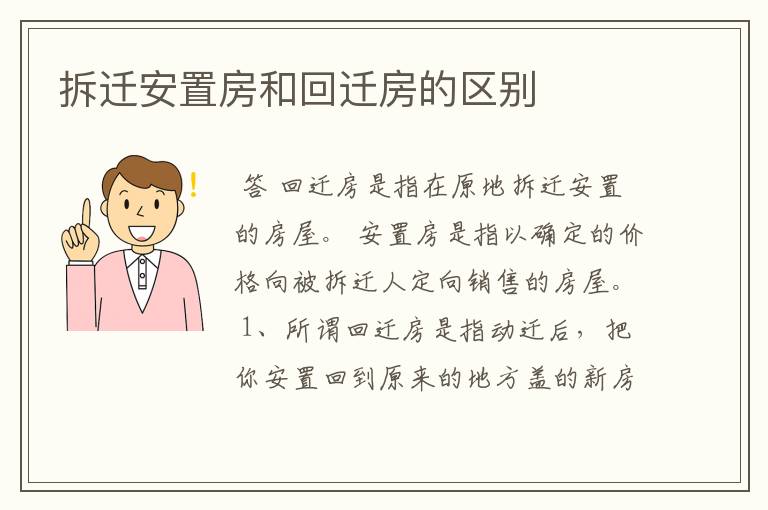 拆迁安置房和回迁房的区别
