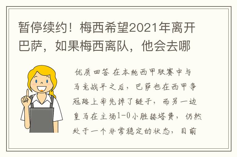 暂停续约!梅西希望2021年离开巴萨,如果梅西离队,他会去哪一支球队?