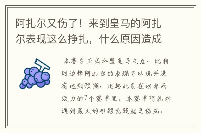 阿扎尔又伤了!来到皇马的阿扎尔表现这么挣扎,什么原因造成的?