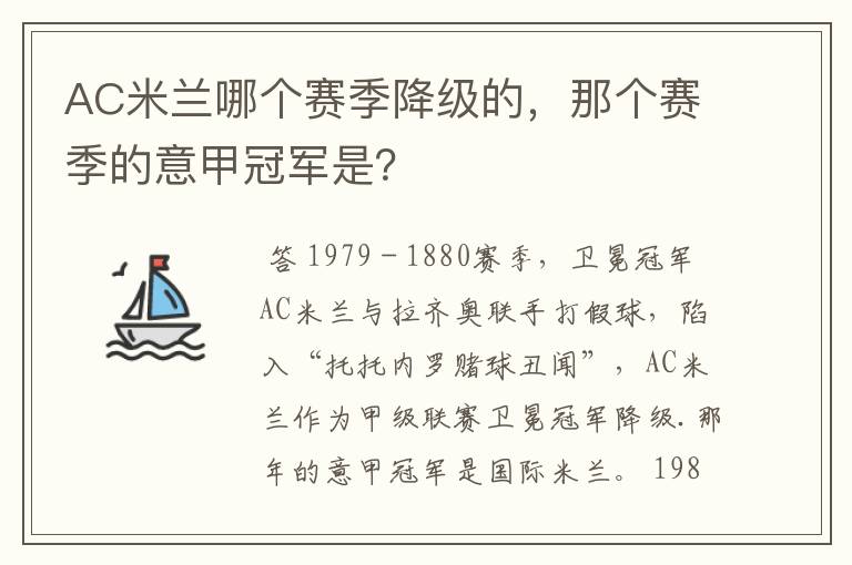 AC米兰哪个赛季降级的,那个赛季的意甲冠军是?