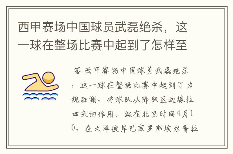 西甲赛场中国球员武磊绝杀,这一球在整场比赛中起到了怎样至关作用?
