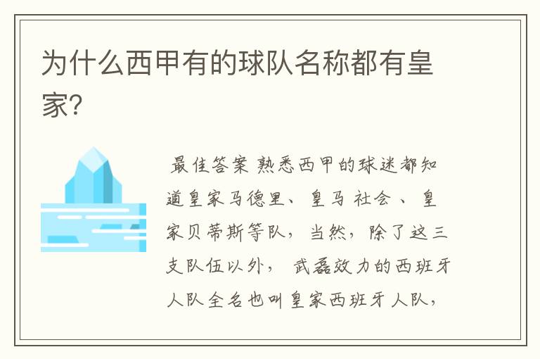 为什么西甲有的球队名称都有皇家?