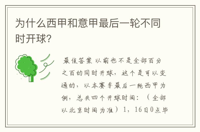 为什么西甲和意甲最后一轮不同时开球?