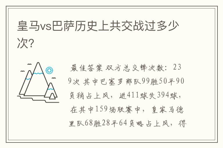 皇马vs巴萨历史上共交战过多少次?