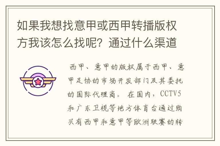 如果我想找意甲或西甲转播版权方我该怎么找呢?通过什么渠道?