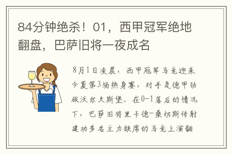 84分钟绝杀!01,西甲冠军绝地翻盘,巴萨旧将一夜成名