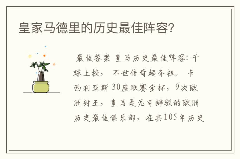 皇家马德里的历史最佳阵容?