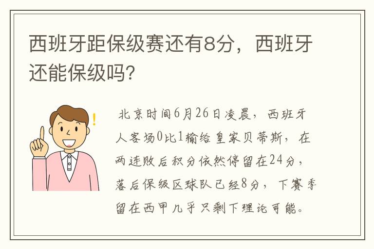 西班牙距保级赛还有8分,西班牙还能保级吗?