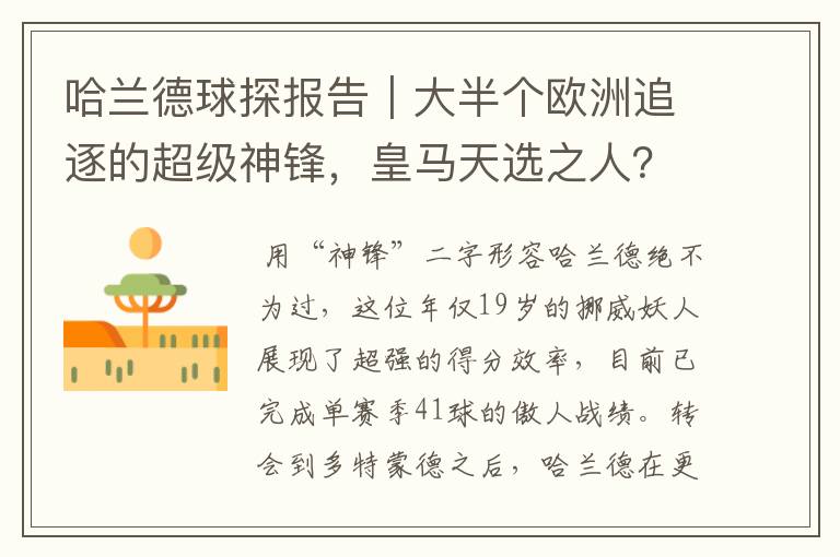 哈兰德球探报告|大半个欧洲追逐的超级神锋,皇马天选之人?