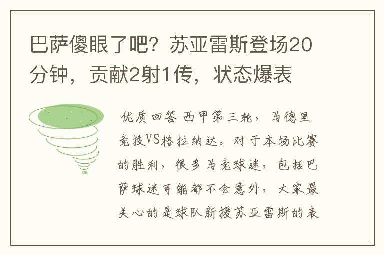 巴萨傻眼了吧?苏亚雷斯登场20分钟,贡献2射1传,状态爆表
