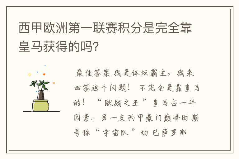 西甲欧洲第一联赛积分是完全靠皇马获得的吗?