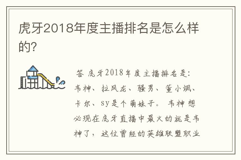 虎牙2018年度主播排名是怎么样的?