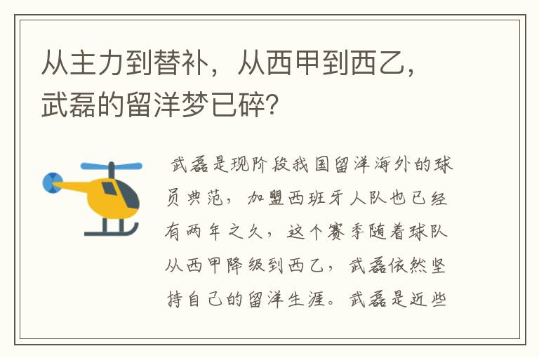 从主力到替补,从西甲到西乙,武磊的留洋梦已碎?