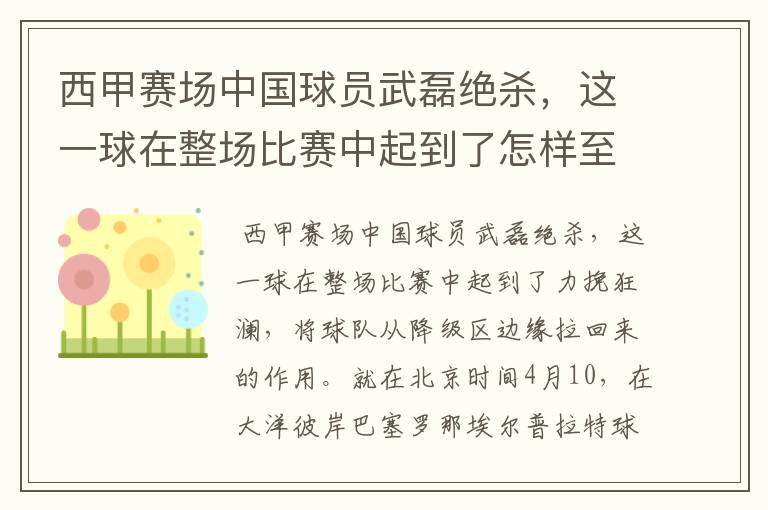 西甲赛场中国球员武磊绝杀,这一球在整场比赛中起到了怎样至关作用?