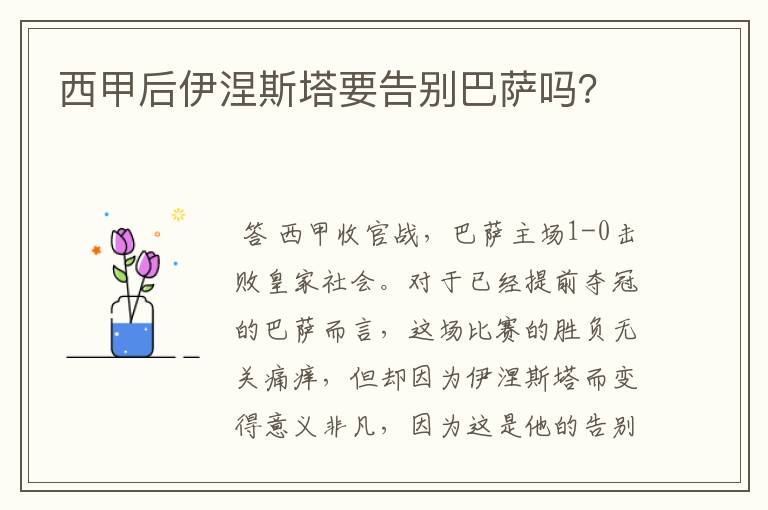 西甲后伊涅斯塔要告别巴萨吗?