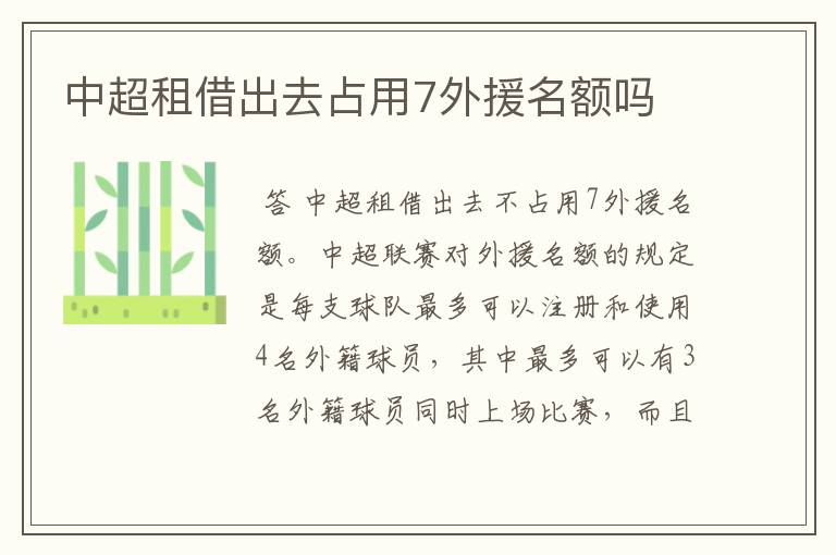 中超租借出去占用7外援名额吗