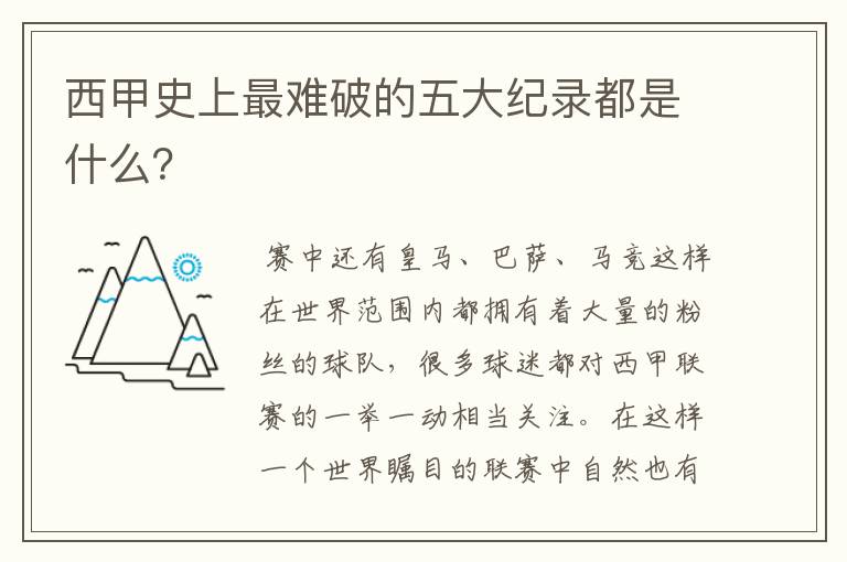 西甲史上最难破的五大纪录都是什么?