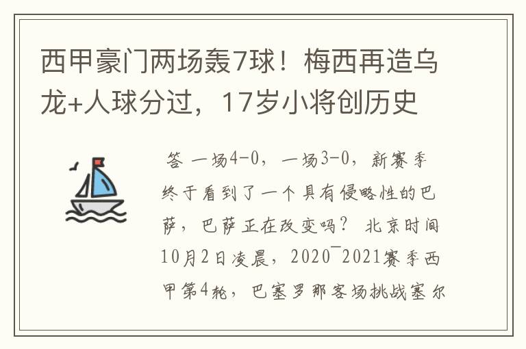 西甲豪门两场轰7球!梅西再造乌龙+人球分过,17岁小将创历史