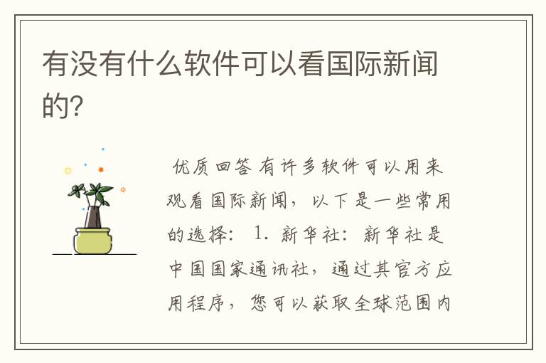 有没有什么软件可以看国际新闻的?