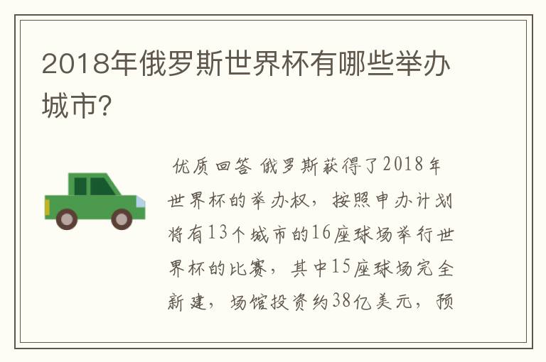 2018年俄罗斯世界杯有哪些举办城市?
