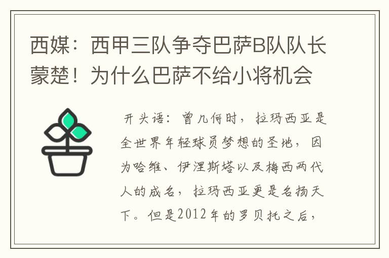 西媒:西甲三队争夺巴萨B队队长蒙楚!为什么巴萨不给小将机会?
