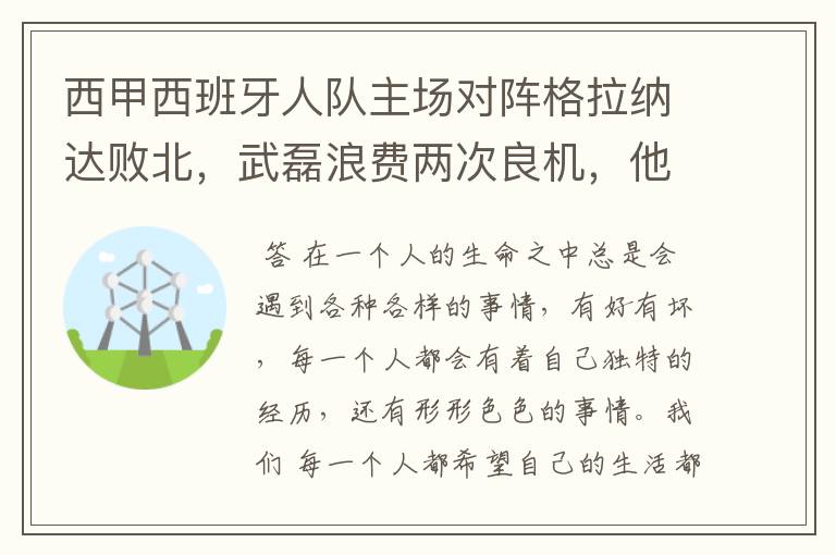 西甲西班牙人队主场对阵格拉纳达败北,武磊浪费两次良机,他出场的“良机”还会多吗?