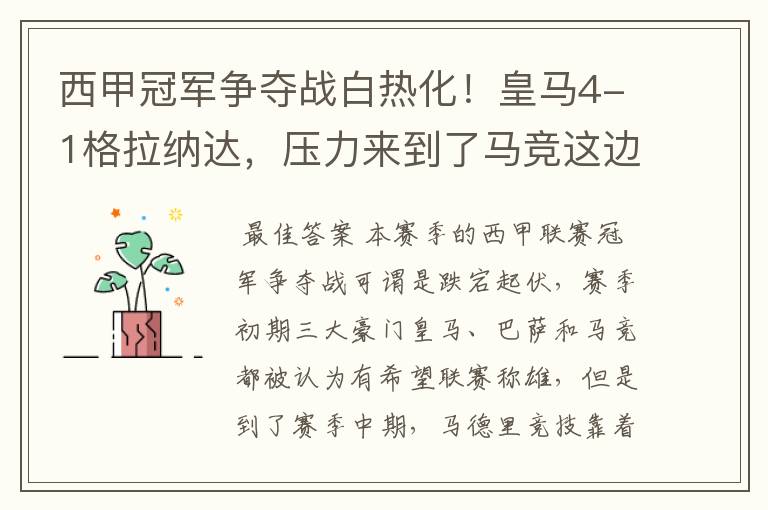 西甲冠军争夺战白热化!皇马4-1格拉纳达,压力来到了马竞这边