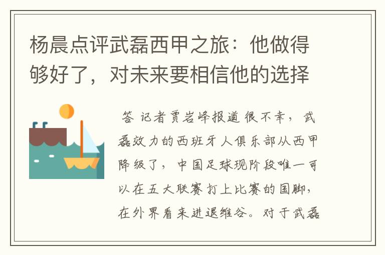 杨晨点评武磊西甲之旅:他做得够好了,对未来要相信他的选择