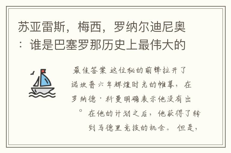 苏亚雷斯,梅西,罗纳尔迪尼奥:谁是巴塞罗那历史上最伟大的球员