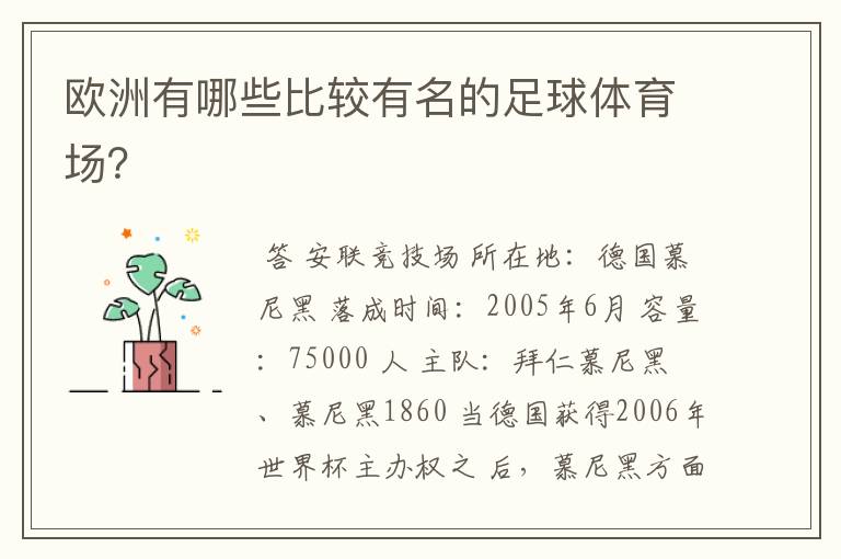 欧洲有哪些比较有名的足球体育场?